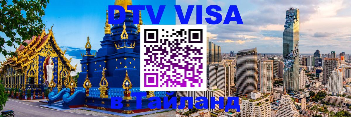 DTV Visa Тайланд купить Тирана 